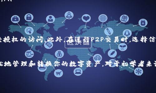 比特派钱包（Bitpie Wallet）是一个多功能的数字货币钱包，支持多种加密货币的存储和转账，包括USDT。如果你想将USDT转账到不同的货币（如人民币、美元等），这里有一些步骤和注意事项。

1. 理解数字货币与法币的关系
在开始之前，首先要理解数字货币（如USDT）与法定货币（如人民币、美元等）之间的关系。USDT是一种稳定币，通常以1:1的比例与美元挂钩，你可以通过不同的交易所将其兑换为法定货币。在进行转账或兑换之前，确保你了解当前的汇率以及可能产生的费用。

2. 比特派钱包的基本操作
比特派钱包的操作界面友好，即使是初学者也能快速上手。首先，你需要在你的手机上下载并安装比特派钱包。账户创建完成后，你也许已经有了USDT，如果没有，可以通过其它交易所购买。

3. 将USDT转出
如果你希望将USDT转账到其他钱包或交易所，可以选择以下步骤：
ul
    li打开比特派钱包，找到“资产”页面。/li
    li选择USDT，并点击“转账”。/li
    li输入收款地址（确保准确无误，最好复制粘贴，以避免错误）。/li
    li输入转账金额，确认交易信息无误后，点击“确认转账”。/li
/ul
请注意，转账时会有网络手续费，务必留意账户余额是否足够。

4. 将USDT兑换为法币
完成USDT转账后，如果你的目标是将其兑换为人民币等法币，通常可以选择以下渠道：
ul
    li通过比特派钱包内置的交易所功能进行兑换。/li
    li将USDT转账到支持USDT兑换的交易所（如火币、OKEx等），在这些平台上，你可以将USDT兑换为法币。/li
    li通过P2P交易方式，将USDT出售给需要的人，通常可以通过社交平台或专门的交易网站进行。/li
/ul

5. 注意安全和隐私
在进行任何转账或交易时，确保你的账户和信息安全。设置强密码，并启用双重身份验证（2FA），以防止未经授权的访问。此外，在进行P2P交易时，选择信誉良好的买家，切记要谨慎处理私人信息，确保交易环境安全。

6. 总结
比特派钱包为用户提供了便捷的USDT转账和兑换功能。通过熟悉操作流程，并注意安全事项，你能够更轻松地管理和转换你的数字资产。对于初学者来说，尝试小额转账和交易是很好的练习方式，有助于积累经验，逐步掌握更多的数字货币知识。

如果有更深入的问题或具体的操作需求，欢迎提问！