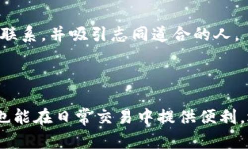 USDT（Tether）钱包账户名称是用户在创建和使用USDT钱包时所定义的标识符。实际上，它并不是一个严格的标准或固定的名称，而是可以根据用户的需求和选择进行自定义的。

### 钱包账户名称的特点

唯一性
每个USDT钱包账户名称都应该是唯一的，以便于在网络中正确识别和区分其他用户。如果两个用户使用相同的名称，可能会导致交易混淆。

可自定义
用户在创建钱包时可以选择自己喜欢的名称，这个名称通常用于个人标识或方便记忆。比如，一个投资者可能取名为“我的数字资产”，而另一个用户可能会选择“加密爱好者”。

无特殊字符
在选择钱包账户名称时，大多数钱包提供商会建议使用字母和数字，并避免特殊字符。使得名称在输入和分享时更加方便。

### 如何创建和管理USDT钱包账户名称

选择一个合适的平台
在创建USDT钱包之前，你需要选择一个可靠的平台。常见的如数字货币交易所（例如币安、火币等）或专属的钱包应用（如Trust Wallet、Exodus等）。确保平台的安全性和易用性。

注册并设置你的账户
在平台上完成注册后，你需要设定自己的账户名称。可以考虑选择一个既具有个人意义，又容易分享的名称。在注册过程中，平台会提供相应的提示。

定期检查和更新账户信息
为确保账户的安全和信息的准确性，建议定期检查账户设置，并根据需要进行更新。例如，如果你更改了投资方向或业务重点，可以考虑修改账户名称，以更好地反映你的当前状况。

### 钱包账户名称的重要性

提高辨识度
一个独特的账户名称可以使你的钱包在众多用户中脱颖而出。在与其他用户交流或进行交易时，容易被识别和记住。

增强安全性
虽然账户名称不是主要的安全措施，但一个复杂且独特的名称可以在一定程度上防止未授权访问，因为它降低了被猜测的概率。

社区归属感
在加密货币的世界中，许多人会通过社交媒体或线上社区进行交流和互动，因此一个合适的账户名称可以增强你的社群身份，建立联系，并吸引志同道合的人。

### 结论

在选择USDT钱包账户名称时，考虑到唯一性、可自定义性和安全性是非常重要的。一个好的账户名称能有效提升你的辨识度，同时也能在日常交易中提供便利。选择合适的平台创建你的USDT钱包账户，并以此为基础构建你在数字货币世界的身份和社区连接，让你的每一笔交易都更有意义。