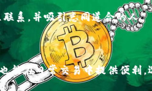 USDT（Tether）钱包账户名称是用户在创建和使用USDT钱包时所定义的标识符。实际上，它并不是一个严格的标准或固定的名称，而是可以根据用户的需求和选择进行自定义的。

### 钱包账户名称的特点

唯一性
每个USDT钱包账户名称都应该是唯一的，以便于在网络中正确识别和区分其他用户。如果两个用户使用相同的名称，可能会导致交易混淆。

可自定义
用户在创建钱包时可以选择自己喜欢的名称，这个名称通常用于个人标识或方便记忆。比如，一个投资者可能取名为“我的数字资产”，而另一个用户可能会选择“加密爱好者”。

无特殊字符
在选择钱包账户名称时，大多数钱包提供商会建议使用字母和数字，并避免特殊字符。使得名称在输入和分享时更加方便。

### 如何创建和管理USDT钱包账户名称

选择一个合适的平台
在创建USDT钱包之前，你需要选择一个可靠的平台。常见的如数字货币交易所（例如币安、火币等）或专属的钱包应用（如Trust Wallet、Exodus等）。确保平台的安全性和易用性。

注册并设置你的账户
在平台上完成注册后，你需要设定自己的账户名称。可以考虑选择一个既具有个人意义，又容易分享的名称。在注册过程中，平台会提供相应的提示。

定期检查和更新账户信息
为确保账户的安全和信息的准确性，建议定期检查账户设置，并根据需要进行更新。例如，如果你更改了投资方向或业务重点，可以考虑修改账户名称，以更好地反映你的当前状况。

### 钱包账户名称的重要性

提高辨识度
一个独特的账户名称可以使你的钱包在众多用户中脱颖而出。在与其他用户交流或进行交易时，容易被识别和记住。

增强安全性
虽然账户名称不是主要的安全措施，但一个复杂且独特的名称可以在一定程度上防止未授权访问，因为它降低了被猜测的概率。

社区归属感
在加密货币的世界中，许多人会通过社交媒体或线上社区进行交流和互动，因此一个合适的账户名称可以增强你的社群身份，建立联系，并吸引志同道合的人。

### 结论

在选择USDT钱包账户名称时，考虑到唯一性、可自定义性和安全性是非常重要的。一个好的账户名称能有效提升你的辨识度，同时也能在日常交易中提供便利。选择合适的平台创建你的USDT钱包账户，并以此为基础构建你在数字货币世界的身份和社区连接，让你的每一笔交易都更有意义。