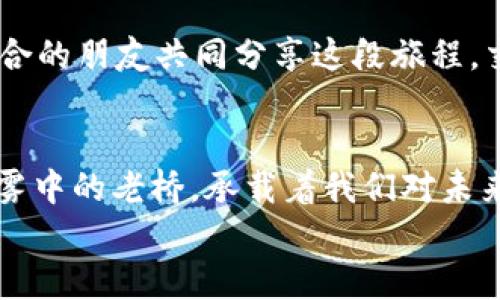 
如何选择合适的USDT钱包App，掌握数字资产安全与投资机遇

USDT钱包, 数字资产, 投资机遇/guanjianci

一、数字时代中的资产管理——开启USDT钱包的旅程
在这个晨雾弥漫的数字时代，虚拟货币如同晨光中的露珠，闪烁着令人期待的希望。而在众多加密货币中，USDT作为一种稳定币，犹如不变的灯塔，引领着投资者驶向目标。因此，选择一个合适的USDT钱包App，犹如为自己提供了一把钥匙，开启了通往财富管理的崭新大门。

二、USDT钱包App的多样选择——功能与安全性并重
在浩瀚如星空的USDT钱包选择中，功能与安全性就如同一对紧密相连的双子星，其中的复杂关系可以让人感到迷惘。一个优秀的USDT钱包App不仅应当具备基本的收发功能，更应有安全性、用户体验、隐私保护等多种体验。

例如，有些App可能会提供多重签名、冷钱包存储等安全措施。这些如同高耸入云的安全壁垒，可以有效地保护你的资产免受黑客攻击。在选择时，需要仔细查看其安全机制，确保它足以抵御潜在威胁。

三、便捷用户体验——让数字资产管理更轻松
一款成功的USDT钱包App，其用户界面就好比晨曦初露的乡间小路，清晰、明朗，便于引导用户轻松前行。在这条路上，用户应该能够快速找到所需的功能，轻松进行交易，而无需在繁杂的界面中迷失方向。

除了简洁的设计，便捷的支付方式和快速的交易速度也是衡量其优劣的关键指标。例如，有些钱包支持一键交易和快速兑换，仿佛是在朝阳升起的瞬间，帮助用户抓住最佳的投资机会。

四、隐私保护的重要性——让你高枕无忧
在追求财富的同时，隐私保护同样不可或缺。有效的隐私保护，就如同大海中一座隐秘的灯塔，帮助用户安全航行而不受外界干扰。在某些USDT钱包中，用户可以选择匿名交易，保障个人信息不被泄露。这样的隐私机制，不仅可以保护投资者的资产，更为其提供了心灵的安宁。

五、平台口碑——融入社区的力量
在选择USDT钱包时，了解其在加密货币社区中的口碑就如同在寻找一个可以信赖的朋友。活跃于社交媒体和论坛中的用户评价，宛如流淌的河水，带来真实的信息与分享。对某个钱包App进行深入调查，查看其他用户的使用体验，可以帮助你避开潜在的雷区，走向更安全的投资之路。

六、投资者的护航——怎样有效使用USDT钱包
拥有一个优秀的USDT钱包，意味着你已经为自己的投资旅程奠定了良好的基础。然而，如何有效使用这个工具，将数字资产的安全与收益最大化，才是投资者真正需要掌握的技巧。

首先，要定期更新你的钱包App，确保其始终保持最新的安全标准与功能。其次，谨慎管理你的私钥，就如同小心翼翼守护一枚珍贵的宝石，避免将其泄露给不明人士。此外，备份你的钱包与交易记录，做好数据归档，这也是对自身和投资的负责。

七、未来展望——数字货币的广阔天地
随着数字货币的发展，像USDT这样的稳定币将会逐渐深入我们的生活。通过选择合适的USDT钱包App，我们不仅可以安全管理自身的数字资产，还能够抓住投资机遇，参与到这一宏伟的时代洪流中。

在未来的日子里，我们或许可以看到更先进的技术、更安全的交易方式以及更加多样化的投资渠道。我们也许会与更多志同道合的朋友共同分享这段旅程，交流经验与策略，共同迈入数字资产的新天地。

八、总结——你的选择，决定你的未来
不论你是刚刚踏入数字货币世界的新手，还是经验丰富的投资者，选择一个优秀的USDT钱包App都是不可忽视的一步。正如晨雾中的老桥，承载着我们对未来的梦想与渴望，选择合适的工具，可以帮助我们更加安全、便捷地走在追寻财富的道路上。

因此，做一个明智的选择，为自己的数字资产保驾护航，才能在投资的潮流中稳健前行，乘风破浪，抵达成功的彼岸。