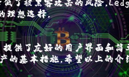 在当今数字化时代，虚拟币钱包成为了许多投资者和用户不可或缺的工具。虚拟币钱包不仅可以存储数字货币，还能进行交易、管理资产、保障安全等功能。接下来，我们将介绍几种常见的虚拟币钱包软件，并深入探讨它们的特点、优缺点以及适用场景。

1. Coinbase Wallet
Coinbase Wallet 是一款由著名的数字货币交易平台 Coinbase 提供的手机钱包。它支持多种加密货币，包括比特币、以太坊、莱特币等。用户可以轻松地通过一个简单的界面来查看自己的资产，并执行交易。
该钱包的一个显著特点是用户友好的设计，即便是初学者也能快速上手。Coinbase Wallet 还提供了去中心化应用（dApps）的访问功能，可以让用户通过钱包直接与区块链应用进行交互。
不过，Coinbase Wallet 的缺点是，虽然它提供了一定的安全性，但由于是线上钱包，仍可能面临一定的网络风险。因此，使用时需要谨慎，尽量避免在不安全的网络环境下进行交易。

2. MetaMask
MetaMask 主要是一款以太坊钱包，它允许用户在 Ethereum 区块链上存储、管理以太坊及相关的数字资产。因其便捷的浏览器扩展功能，MetaMask 成为了众多去中心化金融（DeFi）用户的首选工具。
用户可以通过 MetaMask 直接连接到各种去中心化交易所（DEX）、数字艺术平台（如 OpenSea）等，轻松完成交易。它的交易处理速度快且费用透明，这让许多用户青睐。但是，MetaMask 在安全性方面需要注意，由于它是浏览器扩展，如果用户的电脑感染恶意软件，可能导致数字资产面临危险。

3. Trust Wallet
Trust Wallet 是由币安（Binance）推出的一款智能手机钱包，支持众多链和代币。除了常规的虚拟货币交易，Trust Wallet 还增加了去中心化交易功能，允许用户在移动设备上直接进行数字资产交易。
Trust Wallet 的最大优势在于它的私钥存储方式。用户的私钥存储在设备本地，不会上传到云端，这大大提高了安全性。同时，它还支持多个区块链，极大地方便了用户对不同数字资产的管理。然而，作为一款移动钱包，用户仍需确保设备的安全，以防止丢失或被盗。

4. Exodus
Exodus 是一款非常受欢迎的桌面和手机钱包，凭借其美观的用户界面和强大的功能，吸引了众多加密货币爱好者。它支持多种加密货币，并提供内置的交易功能，允许用户在钱包内直接交换资产。
Exodus 的另一个亮点是它的用户反馈系统，用户可以通过反馈功能来报告问题，帮助完善用户体验。其缺点是，Exodus 不支持法币存取，而是专注于数字资产的管理与交易。

5. Ledger Nano S/X
对于更注重安全的用户，Ledger Nano S 和 Ledger Nano X 是值得考虑的硬件钱包。硬件钱包将用户的私钥存储在离线设备中，极大地降低了被黑客攻击的风险。Ledger 的两款产品都有简单的操作指南，适合各种技术水平的用户。
然而，由于 Ledger 属于硬件 wallets，存在一定的购买和使用成本。对于有较大数字资产持有量的用户来说，Ledger 是一种长期安全保障的理想选择。

总结
选择合适的虚拟币钱包软件，需要根据个人的需求、使用习惯以及对安全的要求来决定。对于新手用户，Coinbase Wallet 和 Trust Wallet 提供了友好的用户界面和简单的操作方式，适合刚入门的人。而对于有一定经验的用户，MetaMask 和 Exodus 提供了更丰富的功能，特别适合进行去中心化金融的交易。
总体来说，无论选择哪款钱包，安全性始终是一个不容忽视的问题。确保私钥安全，定期备份钱包以及使用可信的网络和设备，都是保护数字资产的基本措施。希望以上的介绍能够帮助用户在众多虚拟币钱包中找到适合自己的那一个。