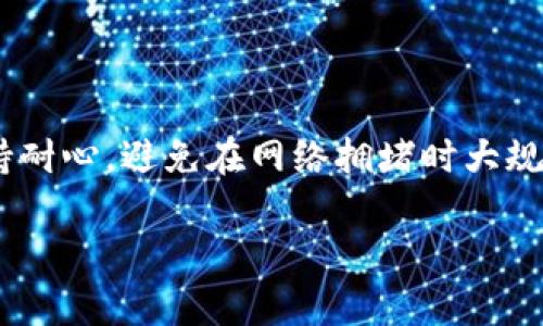 tp钱包无法转出USDT的原因解析

在数字货币交易的世界中，USDT（泰达币）作为一种极为普遍的稳定币，因其与美元的挂钩而受到投资者的广泛青睐。然而，使用tp钱包（Trust Wallet或其他类型的钱包）进行USDT的转出操作时，用户可能会遇到无法转出的情况。这一问题可能会让许多数字货币爱好者感到困惑与沮丧。接下来，我们将深入探讨导致这一问题的可能原因，并帮助用户找出解决方案。

一、网络拥堵导致的转出失败

想象一下繁忙的市中心，数以万计的车辆在交通信号灯前等待通行。当网络拥堵时，区块链的交易确认时间可能会延迟，影响用户的转出体验。尤其是在市场波动剧烈的时候，比如新的一轮牛市来临，许多投资者纷纷涌入市场，这时网络的交易量激增，造成了交易的堆积。对于tp钱包来说，在这种情况下，用户提交的USDT转出请求可能因为网络拥堵而未能及时处理。

二、钱包余额不足

转出USDT时，tp钱包所需的Gas费用是一个非常重要的考量因素。设想人在购买商品时，手中握有足够零钱，但却没有足够的钞票来支付交易手续费。如果用户的tp钱包中USDT余额虽足，但可用余额不足以承担Gas费用，便无法顺利转出USDT。因此，用户在进行转账之前，务必要确认钱包中的余额是否足够，避免因小失大。

三、钱包版本过旧

就像一部无法兼容最新应用程序的老旧手机，tp钱包如果未及时更新，也可能导致许多转出交易无法完成。软件更新通常带来新的功能和修复已知的问题，因此保持钱包的最新版本至关重要。在 update 的过程中，用户可以更好地享受钱包的流畅操作和安全性。确保在转账之前更新到最新版本，以避免不必要的麻烦。

四、智能合约问题

USDT是基于智能合约部署的代币，用户在转出时，可能会遇到合约代码问题，类似于一个破损的链条，导致交易无法完成。若该智能合约或相关的代币协议遭到攻击、审计问题或更新未及时，都会影响转出的完成。因此，在选择某些区块链平台时，建议用户查看项目的更新信息、开发者社区以及用户反馈等，以确保所使用的智能合约稳定、可靠。

五、网络设置问题

不同的区块链网络，如Ethereum、Tron等，都是以不同的方式处理交易的。如果钱包默认选择了错误的网络，转出的USDT将无法完成，就像在不兼容的电源插座中插入电器一样。因此，用户应在转账时确保所选的网络与USDT的实际网络相匹配，避免因网络设置错误而导致的转出失败。

六、账户被冻结或受限

在某些情况下，因为用户的交易活动被可疑的算法标记，账户可能会被暂时冻结或限制。这类似于银行在检测到可疑活动时会暂停交易，以确保资金安全。而在这种情况下，用户只需与tp钱包客服团队沟通，确认自身账户的状态。一旦问题得到解决，用户即可继续进行USDT转出。

总结及解决方案

总之，tp钱包无法转出USDT可能受到多方面因素的影响，用户应仔细检查自己的钱包状态、网络设置，确保余额充足，并保持钱包版本更新。同时，在进行转账时，也应保持耐心，避免在网络拥堵时大规模操作。若遇到问题及时与tp钱包的客户支持联系，通常能够快速解决问题，让数字资产得到更好的管理与使用。 

在这个瞬息万变的数字货币时代，保持对市场动态的敏锐触觉，才能在投资的路上行稳致远。希望大家能够享受优质的数字货币体验！