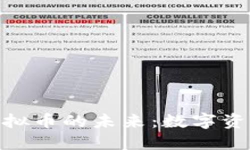 探索XNN虚拟币的未来：数字资产的新机遇