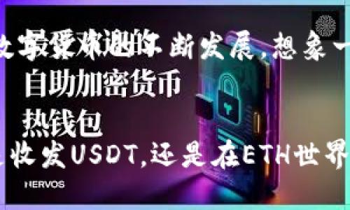   轻松掌握ETH钱包收发USDT的窍门，投身数字货币浪潮 / 
 guanjianci ETH钱包, USDT, 数字货币 /guanjianci 

引言：搭上数字货币的快车
想象一下，在清晨的咖啡香气中，你打开手机，轻松地管理着你的数字资产。你正在使用的是一个以太坊（ETH）钱包，一个为你打开通往加密世界的金钥匙。尤其是当你发现它不仅可以存储ETH，还能轻松收发USDT——这种与美元1:1挂钩的稳定币时，你的心中不禁升起一阵兴奋。这个过程，既简单又充满可能性，今天就让我们一起深入了解如何在ETH钱包中收发USDT，抓住这个数字货币时代的机遇。

第一步：选择合适的ETH钱包
在你踏入ETH和USDT的交易旅程前，首先需要选择一个合适的钱包。钱包的种类繁多，分为热钱包和冷钱包。热钱包如MetaMask，它们允许你随时随地轻松访问自己的资产；冷钱包如Ledger，则为你的资产提供更为安全的存储空间。如果你是新手，热钱包将是一个很好的起点，因其使用方便且支持多种数字资产。

第二步：创建你的ETH钱包
一旦你选择了钱包，接下来就是创建你的ETH钱包。在打开钱包后，你会被要求设置一个强密码，确保你的资产安全。此外，记住要妥善保管助记词，这是恢复你钱包的唯一钥匙。如果失去了这串字符，你将再也无法访问自己的资金。可以把它写在纸上，存放在一个安全的地方。

第三步：充值ETH到钱包
在你可以开始收发USDT之前，首先需要向你的ETH钱包充值。可以从交易所购买ETH，或者通过其他方式获得。一旦ETH到帐，你便可以开始享受这个数字货币的便利了。想象一下，你的脸上挂着满意的微笑，看到你的数字资产增长，产生积累的快感。

第四步：了解USDT的运作机制
在开始收发USDT之前，我们有必要了解USDT是如何运作的。USDT（Tether）是一个基于区块链的稳定币，意味着它的价值与美元保持1:1的挂钩。这个特性使得它在波动性极大的加密市场中成为一个相对安全的避风港。在这个金融新世界中，你的USDT就像是晨雾中闪烁着光芒的小桥，用来连接传统金融与数字资产的繁华。

第五步：收取USDT的步骤
想象一下，你正坐在窗前，阳光洒进房间，心中充满期待。如果你想要向你的ETH钱包收取USDT，首先需要获取对方钱包的USDT地址。每个钱包都有一个独特的地址，类似于家庭的邮政编码。确保对方填入正确的地址后，等待着资金如涓涓细流般流入你的账户。你会看到账户余额悄然增加，内心的愉悦感油然而生。

第六步：发送USDT的步骤
在确认收到USDT之后，或许你想要将这些数字资产发送给他人。这个过程同样简单。打开你的ETH钱包，选择“发送”功能，输入接受者的钱包地址，输入你想发送的USDT数量，然后确认交易。一阵爽快的点击声后，你的USDT便正式出发，犹如穿越信息高速公路的闪电，快速抵达目的地。

第七步：注意安全与风险
尽管管理ETH钱包非常便利，但其中也藏着玄机。在数字货币的海洋中，安全始终是最重要的。确保你使用的是官方渠道下载的钱包应用，避免钓鱼网站和恶意软件。同时，不要随便分享你的助记词和私钥。就像在夜晚的海边行走，虽然月光皎洁，却也需小心暗流涌动。

第八步：如何处理交易延迟
在进行USDT的转账时，有时你可能会遭遇交易延迟。这时候，保持冷静是关键。ETH网络的拥塞可能导致交易未能及时确认。你可以在区块链浏览器上查看交易状态，了解它的进展情况。记住，耐心是这个数字时代的美德。在事情解决时，你可能会像钓鱼一样，欣赏着自然的宁静。

第九步：总结与展望
在数字资产的管理旅程中，掌握ETH钱包收发USDT的技巧无疑将为你打开更多的可能性。从选择钱包、创建账户，到充值、发送和接收USDT，你已经成为这个崭新领域的一份子。未来，随着数字货币的不断发展，想象一下自己能够如同操控飞行器一般，自由翱翔于这个新兴行业，不断探索新的机会。

结束语：勇敢拥抱未来
在晨曦初露的时刻，迈向未来的每一步都充满了希望与可能。数字货币的世界如同一片未曾探明的海域，而你则是那一只勇敢的航船，顺风而行。记住，勇敢、慎重地掌握每一次交易，无论是收发USDT，还是在ETH世界中攀登。让我们共同期待，一个更加繁荣的数字货币未来。