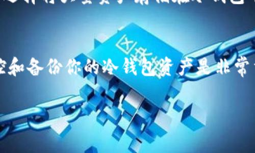 USDT冷钱包是一种加密货币存储方式，通常用于长时间存储数字资产。与热钱包不同，冷钱包不连接互联网，因此在安全性方面更为优越。尽管USDT存储在冷钱包中，不直接与网络交互，但仍然有一些方法可以查询和监控冷钱包中的资产。

以下是有关USDT冷钱包查询的一些关键点：

1. 什么是USDT冷钱包
USDT（Tether）是一种与美元等法定货币挂钩的稳定币。冷钱包则指的是一种离线的加密货币存储方式，通常用于保护加密资产免受网络攻击的风险。冷钱包可以是硬件钱包、纸钱包等形式，它们都不会与互联网直接连接。

2. 能否查询冷钱包中的USDT
虽然冷钱包本身不直接连接互联网，但可以通过区块链浏览器查询冷钱包的余额和交易记录。你需要拥有冷钱包的公钥（地址），然后使用区块链浏览器，例如Etherscan（对于以太坊上的USDT）来查看此地址的交易历史和当前余额。

3. 了解区块链和公钥
区块链技术使每一笔交易都是透明且可公开验证的。公钥是指将你的账户公开展示给外界的地址，而私钥则是控制该账户资金的关键。重要的是，不要将私钥泄露给任何人，因为这可能导致资产被盗。

4. 如何使用区块链浏览器查询冷钱包余额
使用区块链浏览器查询余额十分简单。输入冷钱包的公钥，在浏览器中搜索后，你将看到该地址的余额、交易历史以及其他重要信息。这个过程是公开的，任何人都可以在区块链上查询相应的交易信息。

5. 冷钱包的安全性
冷钱包提供了高级别的安全性，但仍需注意一些事项。确保冷钱包设备的安全，避免物理损坏或丢失。此外，确保备份恢复信息，以便在需要时能够恢复钱包。在使用硬件钱包时，建议定期更新钱包的固件以防止安全漏洞。

6. 冷钱包的备份与恢复
在创建冷钱包时，务必记录下生成的恢复短语或私钥。保存这些信息的地方必须是安全的，避免在互联网环境下泄露。如果设备损坏或丢失，通过恢复短语可以轻松恢复持有的USDT。

7. 未来的趋势
随着加密货币领域的快速发展，冷钱包和热钱包的使用情况将持续变化。越来越多的人将意识到冷钱包的安全性重要性，并选择将大量资产存储在冷钱包中。同时，技术的进步也在不断改进冷钱包的安全性与便捷性，从而使得使用冷钱包的人能够更安心地管理他们的数字资产。

总结
尽管USDT冷钱包离线保存资产，仍然可以通过区块链浏览器查询冷钱包地址的余额和交易记录。了解如何安全地管理、监控和备份你的冷钱包资产是非常重要的。选择合适的冷钱包设备和采取必要的安全措施，可以有效地保护你的数字资产。

以上是对USDT冷钱包和查询方式的详细解析。希望这能帮助你更好地理解如何管理自己的数字资产！