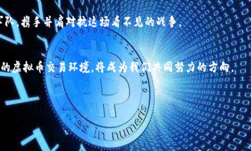 聚光灯下的虚拟币犯罪：揭开数字货币的阴暗面

虚拟币, 犯罪, 数字货币/guanjianci

引言：数字世界的变革与挑战
在晨曦微露的城市角落，数字货币如一条穿梭的光带，悄然改变着人们的交易方式。比特币、以太坊等虚拟币如同勇敢的探险者，突破了传统金融的重重枷锁，创造了新的经济模式。然而，伴随而来的却是一个隐秘而黑暗的世界——虚拟币犯罪。这些犯罪行为，就像夜空中最隐秘的星星，闪烁着令人不安的光芒，吸引着无数不法之徒的关注。在这样的背景下，探索虚拟币带来的犯罪现象，势在必行。

虚拟币的崛起：机遇与风险交织
虚拟币的诞生是科技进步的重要标志，犹如一场振奋人心的革命。无数投资者在数字货币的世界中寻求财富，纷纷投身于这个新兴市场。在熙熙攘攘的科技展览会上，专家们如同雨中绽放的花朵，激动地分享他们对区块链技术的畅想与信仰。然则，在这片繁花似锦的表象背后，虚拟币的匿名性也孕育出了一些不法之徒的阴谋。这些“黑客”潜藏在互联网的暗角，利用虚拟币的特性进行洗钱、诈骗等犯罪活动，利润的诱惑宛如悬在悬崖边缘的飘带，无疑吸引了无数追寻快速致富的梦想者。

常见的虚拟币犯罪类型
以下是几种主要的虚拟币犯罪类型，它们如阴云般笼罩在虚拟交易的天空，为无辜投资者带来了无尽的烦恼：

h41. 詐騙行为/h4
在虚拟币的广阔天地中，诈騙行为如同璀璨的烟花闪烁而至。一些不法分子通过创建虚假项目或ICO（首次代币发行），诱骗投资者投入资金。许多投资者怀揣着美好的梦想，却不知自己已置身于一个精心设计的骗局中。举例来说，某些“投资公司”通过夸大的收益宣传，吸引了大量投资者的关注，最终却消失得无影无踪，留下的只有深深的失望和财务的重创。

h42. 洗钱操作/h4
在金融黑暗的海洋中，洗钱是一个逃避法律制裁的常用手段。一些犯罪组织利用虚拟币进行资金的转移和清洗，犹如一条潜伏在水面下的快艇，悄无声息地穿梭于海洋之中。资金在多个虚拟币钱包之间反复转账，使得追踪和查找变得愈加复杂。许多国家的执法机关为了追捕这些看不见的罪犯，投入了大量的人力和资源。随着技术的不断发展，虚拟币洗钱的手段日益翻新，给监管带来了巨大的挑战。

h43. 网络攻击与黑客入侵/h4
随着虚拟币的流行，黑客的活动也愈加频繁。他们利用各种技术手段，攻击交易所及个人钱包，盗取虚拟币。想象一下，在夜深人静的时刻，黑客们如同幽灵般潜入交易平台，冰冷的代码在他们手中飞舞，完成一次次精准的窃取。不幸的投资者发现自己的账户瞬间被清空，他们的失落和绝望宛如在暴风雨中迷失的小船，四处漂泊，在无尽的恐惧中挣扎。

打击虚拟币犯罪的策略与手段
随着虚拟币犯罪的日益猖獗，各国政府和相关机构开始加强对这一领域的法律监管。如同阳光穿透黑暗，打击犯罪的力量逐渐显露。

h41. 加强立法/h4
各国为了应对虚拟币犯罪，纷纷出台相关法规，以约束这一新兴领域的野蛮生长。立法者们如同辛勤的农夫，在法律的沃土上耕耘，努力清除那些滋生犯罪的杂草。例如，一些国家设立监管机构，要求虚拟货币交易所进行注册并遵循严格的反洗钱措施，以确保资金的透明与合法。

h42. 提升技术手段/h4
随着技术的不断演进，许多国家和企业也在不断提升自身的技术手段。区块链的透明性使得交易记录不可篡改，这为追踪犯罪提供了新的机会。一些公司开始开发专门的监测工具，借助大数据和人工智能的力量，实时监控虚拟币的流动。如同猛狮出击，执法机关逐渐获得了打击虚拟币犯罪的力量。

h43. 国际合作/h4
虚拟币犯罪常常跨国界进行，因此，加强国际合作显得尤为重要。各国应建立信息共享机制，互通有无，共同打击这一全球性的问题。想象一下，一场国际安全会议在气氛紧张的会议室中进行，各国代表如同一支团结的军队，携手并肩对抗这场看不见的战争。

结语：未来的思考与展望
随着虚拟币的逐渐普及和发展，如何平衡创新与监管，将是各国政府面临的重要课题。正如万物互联的早晨，机遇总是与挑战并存。在这样一个数字化快速发展的时代，如何借助科技的力量与正义的法律，打造一个安全的虚拟币交易环境，将成为我们共同努力的方向。

无论你是虔诚的投资者，还是对虚拟币持保留态度的旁观者，在这个波澜壮阔的数字货币时代，都值得我们深思。如何抓住机遇、规避风险，唯有在奋勇拼搏与理智思考中，才能找到属于自己的那条通往理想之路。 

让我们共同努力，推动一个更加透明和安全的虚拟币世界，迎接未来的光明前景。