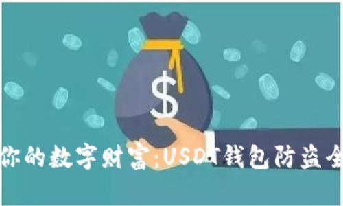 守护你的数字财富：USDT钱包防盗全攻略