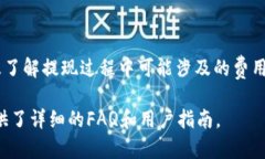 提取USDT（泰达币）到麦子钱包是一项相对直接的