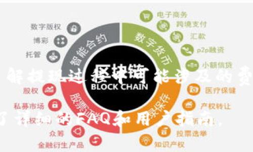 提取USDT（泰达币）到麦子钱包是一项相对直接的操作，但具体步骤可能因钱包版本和更新而有所不同。以下是一般步骤，可以帮助你完成提现：

### 第一步：登录麦子钱包
首先，打开你的麦子钱包应用并输入你的账户信息进行登录。如果你还没有账户，请先进行注册并完成必要的身份验证。

### 第二步：进入资产管理
登录后，找到钱包主界面中的“资产”或“我的资产”选项。点击进入，你将看到你的所有数字资产列表，包括USDT。

### 第三步：选择USDT
在资产列表中，找到USDT并点击它。进入USDT页面后，选择“提现”或“转出”选项。

### 第四步：填写提现信息
在提现页面，你需要填写一些信息，比如提现金额和提现地址。确保你输入的地址是正确的，因为一旦转账完成，资金将无法追回。
如果你还没有设置地址，可以先在相应的地方添加一个新的钱包地址。建议使用你在其他交易所或钱包的USDT接收地址。

### 第五步：确认并提交提现申请
核对所有信息后，点击“确认”或“提交”按钮。系统可能会要求你进行二次确认，例如通过短信验证码或邮箱确认。
在确认无误后，按照提示完成操作。你的提现申请将会被处理，时间通常会因网络拥堵和手续而有所不同。

### 第六步：检查提现状态
提交申请后，可以在“提现记录”或“交易记录”中查看申请状态。如果状态显示为“处理中”，请耐心等待；如果拒绝，请查看拒绝原因并进行相应调整。

### 第七步：到账确认
一旦USDT提现成功，资金将会自动发送到你指定的钱包地址。检查你的目标钱包，确认资金已到账。

### 常见问题
1. **提现额度限制**：确保你了解麦子钱包的提现额度限制及手续费情况，以免在提现时出现意外。
2. **地址错误**：提现前务必仔细核对地址，如果错误将会导致资产丢失。
3. **安全性**：建议开启双重身份验证，确保你的账户安全。

### 总结
提现USDT虽然操作简单，但需谨慎处理每一步。确保信息准确无误，以及了解提现过程中可能涉及的费用和时间。通过麦子钱包安全便捷的操作，让你的数字货币管理变得轻松。

如果你对任何步骤有疑问，随时可以参考麦子钱包的帮助中心，那里提供了详细的FAQ和用户指南。