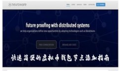 快速简便的虚拟币钱包节点添加指南