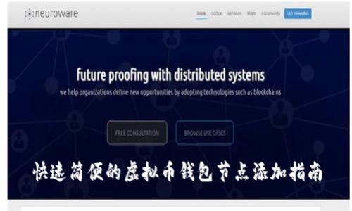 快速简便的虚拟币钱包节点添加指南