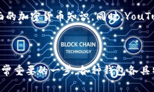 在美国，有多种钱包可以用来转账USDT（Tether）。这些钱包包括热钱包和冷钱包两大类，供不同需求的用户使用。以下是一些常见的钱包选项：

### 热钱包（在线钱包）

1. **币安（Binance）**
   - **介绍**：币安是全球最大的加密货币交易所之一，提供用户友好的界面，并支持USDT的存储和转账。
   - **优点**：交易手续费低，流动性强，用户可以方便地进行买卖。
   - **适用人群**：频繁交易的用户。

2. **Coinbase**
   - **介绍**：Coinbase是美国知名的加密货币交易平台，支持USDT等多种加密货币。
   - **优点**：界面易于使用，适合新手，提供保值保险。
   - **适用人群**：初学者及普通用户。

3. **Kraken**
   - **介绍**：Kraken是一家老牌的加密货币交易所，支持多种虚拟货币，包括USDT。
   - **优点**：安全性高，支持多种交易对、杠杆交易。
   - **适用人群**：希望进行多样化交易的用户。

### 冷钱包（离线钱包）

1. **Ledger Nano S/X**
   - **介绍**：Ledger是知名的硬件钱包品牌，Ledger Nano S和X都支持USDT的存储。
   - **优点**：绝对安全，私钥离线保存，对抗黑客攻击。
   - **适用人群**：长时间持有加密资产的用户。

2. **Trezor**
   - **介绍**：Trezor是另一款受欢迎的硬件钱包，提供存储多种加密资产的功能，包括USDT。
   - **优点**：操作简单，可靠性高。
   - **适用人群**：重视安全的投资者。

3. **纸钱包**
   - **介绍**：纸钱包是一种将私钥和公钥打印在纸上的存储方式。
   - **优点**：简单易用，不连接网络，非常安全。
   - **适用人群**：长线投资者。

### 如何选择适合自己的钱包？

选择合适的钱包，首先要考虑自身的需求：是频繁交易还是长期持有？是注重安全性还是便利性？一般来说，如果你是活跃交易者，热钱包是最佳选择；而如果你打算长时间持币，冷钱包无疑更为安全。

另外，操作界面的友好程度也是选择钱包时需要考虑的因素。特别是对新手而言，选择一个界面清晰、操作简单的钱包将大大降低学习成本。

### 常见问题解答

如何在钱包中转账USDT？
在大多数热钱包中，转账USDT的过程相对简单。首先，确保你的钱包中有足够的USDT，然后找到“转账”或“发送”选项。输入接收地址，确认金额，最后点击确认。请注意费用的相关信息，某些平台需要支付交易手续费。

USDT的安全性如何？
USDT作为一种稳定币，其价值相对固定，因此在资产配置中具有一定的保值作用。然而，其安全性依赖于钱包的选择。选择知名度高、用户评价好的钱包，可以大幅降低被攻击的风险。

我需要支付手续费吗？
在大多数情况下，转账USDT是需要支付一定的网络手续费的，这通常根据区块链网络的拥堵程度而变化。在选择转账金额时，可以留意一下此类费用，避免因手续费而影响交易的实际收益。

是否有推荐的教育资源？
如果你是初涉加密货币领域的新手，可以参考一些在线课程、博客以及社区讨论，了解更全面的加密货币知识。同时，YouTube上也有许多优秀的内容创作者，专门分享加密货币投资及技术的相关信息。

### 总结

无论你是打算开始加密货币投资的新手，还是已经有所积累的老玩家，选择适合的钱包是非常重要的一步。各种钱包各具特点，了解清楚自己的需求，才可以选到最适合你的那款。