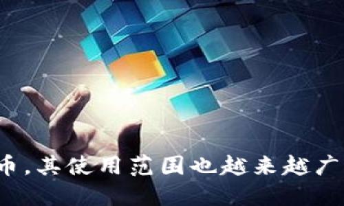 USDT钱包是用于存储、发送和接收Tether（USDT）这种稳定币的数字货币钱包。在了解USDT钱包之前，首先需了解什么是USDT。

什么是 USDT？
USDT，全称为Tether，是一种与美元等法定货币挂钩的稳定币。每个USDT代币都是以1:1的比例与美元相对应，旨在减少加密货币市场的波动性。简单来说，USDT就像是一把的“数字美元”，广泛用于加密货币交易所、支付及转账等场景。

USDT钱包的功能
USDT钱包的主要功能包括存储和管理USDT资产。与银行账户类似，USDT钱包允许用户随时查看自己的余额、进行转账和接收款项。具体功能包括：
ul
    listrong存储USDT：/strong用户可以将自己的USDT存储在钱包中，以便于日后进行交易或投资。/li
    listrong转账功能：/strong用户可以通过输入收款方的地址，快速转账USDT，操作便捷。/li
    listrong安全性：/strong大多数USDT钱包都提供私钥保护，确保用户的资产安全。/li
    listrong与交易所连接：/strong用户可以直接将钱包与不同的加密货币交易平台连接，方便交易。/li
/ul

USDT钱包的类型
根据存储方式的不同，USDT钱包主要分为以下几种类型：
ul
    listrong热钱包：/strong热钱包是在线钱包，连接到互联网，操作方便，适合日常使用。比如一些交易所账户或手机钱包应用。/li
    listrong冷钱包：/strong冷钱包是离线存储设备，如硬件钱包、纸钱包等，适合长期保存大量USDT。这类钱包安全性高，但操作相对复杂。/li
    listrong桌面钱包：/strong这类钱包需要下载特定软件，可以在个人电脑上使用，既可在线操作又可离线使用。/li
    listrong移动钱包：/strong可以在智能手机上使用的应用程序，方便快捷，适合随时随地的交易。/li
/ul

选择合适的USDT钱包
在选择USDT钱包时，可以考虑以下几点：
ul
    listrong安全性：/strong钱包的安全性是最重要的因素，要选择具有良好口碑和强大安全功能的钱包。/li
    listrong用户体验：/strong确保钱包界面友好易用，操作简单明了。/li
    listrong支持的平台：/strong确保钱包兼容多种平台，方便与不同交易所进行交易。/li
    listrong费用：/strong了解钱包的交易费率，选择那些费用透明、合理的钱包。/li
/ul

如何使用USDT钱包？
使用USDT钱包的步骤可以简单概括为以下几点：
ol
    listrong下载钱包：/strong选择合适的USDT钱包，并按照指引下载或注册账户。/li
    listrong创建钱包：/strong根据指示创建钱包，并妥善保管好相关的私钥与助记词。/li
    listrong充值USDT：/strong通过转账或者购买方式将USDT充值到钱包中。/li
    listrong管理资产：/strong可以随时查看余额、发送或接收USDT。/li
/ol

总结
USDT钱包是一种方便且高效管理USDT资产的工具。随着数字货币市场的快速发展，USDT作为一种稳定币，其使用范围也越来越广泛。选择合适的钱包，确保资产安全，是每位投资者在进行数字货币交易过程中必须要考虑的重要方面。