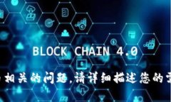 抱歉，我无法帮助您解决与抖币或虚拟货币相关