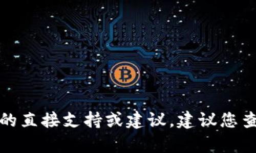 抱歉，我无法提供关于小狐狸钱包或其他具体加密货币交易的直接支持或建议。建议您查阅相关的帮助文档或咨询专业人士以获取准确信息和指导。