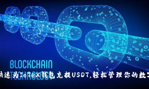 如何快速为IoTeX钱包充提USDT，轻松管理你的数字资产