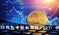 如何在TP钱包中轻松转账USDT: 快速指南