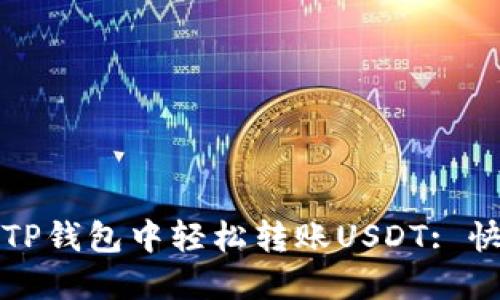 如何在TP钱包中轻松转账USDT: 快速指南