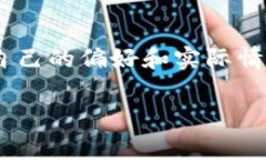 在炒虚拟币这个快速发展的领域，选择一个合适