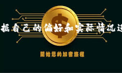 在炒虚拟币这个快速发展的领域，选择一个合适的软件或平台至关重要。以下是一些常用的软件和平台，它们在不同方面提供了特色服务，以便于用户更好的进行交易和投资。

1. Binance（币安）
作为全球最大的加密货币交易所之一，Binance提供多种加密货币的交易。其用户界面友好，即使是初学者也能快速上手。同时，Binance还拥有丰富的交易工具，包括现货交易、期货交易以及各种衍生品等，让经验丰富的交易者能够灵活操作。

2. Coinbase
Coinbase被认为是进入加密货币世界的门票，尤其在北美市场上极具人气。该平台以简洁的界面和良好的用户体验著称，特别适合初学者。Coinbase也提供了一个“学习奖励”程序，用户通过观看教育视频可以获得免费的加密货币，增加了其吸引力。

3. Kraken
Kraken是一家老牌交易所，成立于2011年，以安全性和透明度闻名。它提供了多种交易对以及先进的交易功能，包括保证金交易和期货交易。Kraken还拥有强大的客户支持，适合那些想要深入学习和进行复杂交易的用户。

4. Huobi（火币）
火币是中国的知名交易所，近年来逐步走向全球市场。它提供多样化的交易选择，用户可以进行现货交易、合约交易和ETFs等。火币的安全性和用户评价都相对较高，适合不同层次的投资者。

5. OKEx
OKEx是另一家知名的加密货币交易平台，提供丰富的交易服务，包括现货、期货和期权等。它的交易量巨大，适合那些追求流动性和多样化投资的人。在OKEx上，用户还可以参与各种DeFi项目，并进行达成收益的增加。

6. Bitfinex
Bitfinex是一个专业的交易平台，适合有经验的独立交易者。它提供先进的图表工具和API接口，用户可以利用这些工具进行高频交易或量化交易。同时，Bitfinex也支持法币充值，方便用户更轻松地进入加密货币市场。

7. eToro
eToro是一个社会交易平台，不仅允许用户交易加密货币，还可以交易股票和外汇。其“复制交易”功能使得用户能够模仿其他成功交易者的策略，非常适合新手或者没有时间进行研究的投资者。

8. Robinhood
虽然Robinhood在进入加密货币交易的市场上较晚，但其无手续费的交易模式吸引了大量年轻用户。Robinhood以简洁易用的移动应用程序而闻名，使得用户可以方便地进行交易。对于想尝试加密货币但又不想支付高额手续费的投资者来说，Robinhood是一个不错的选择。

总结
在选择炒虚拟币的软件时，投资者需要考虑自身的经验水平、交易需求和安全性等因素。不同的平台各具特色，用户可以根据自己的偏好和实际情况进行选择。无论你是新手还是经验丰富的交易者，找到适合自己的平台，将为你的虚拟币投资之旅铺平道路。

希望这些信息能够帮助到您，在虚拟币的投资旅程中找到合适的平台，祝您投资顺利！