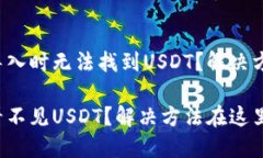 遇到钱包导入时无法找到USDT？解决方法在这里！