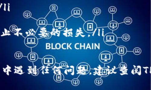 转出TP钱包中的波场USDT（TRC20）涉及几个简单的步骤。以下是一份详细的指南，帮助你顺利完成转账。

步骤一：打开TP钱包
首先，确保你的手机上已经安装了TP钱包应用，并且它已经成功启动。界面中会显示你账户中的各种数字货币，包括波场USDT（TRC20）。

步骤二：找到波场USDT
在TP钱包主界面中，找到“资产”或者“钱包”选项，点击进入。在这一区域，你将看到所有的数字资产，寻找“USDT”选项，确认它是基于TRC20的版本。点击USDT图标进入详细界面。

步骤三：选择转账
在USDT的详细界面中，选择“转账”或者“提币”选项。此时，你需要输入接收地址，即你希望将波场USDT转账到哪个钱包或交易所。确保该地址是支持TRC20的，以避免资金丢失。

步骤四：输入转账信息
在弹出的转账窗口中，需要填写以下几个信息：
ul
    listrong接收地址：/strong粘贴你希望转账的目标钱包地址。/li
    listrong转账金额：/strong输入你想要转出的波场USDT数量。/li
    listrong备注（可选）：/strong有些情况下你可以添加备注，帮助自己或对方识别这笔交易。/li
/ul

步骤五：确认信息
在输入完所有信息后，请仔细检查接收地址和转账金额是否正确，确保没有错误。一旦确认无误，点击“确认”或“提交”按钮。

步骤六：输入交易密码
为了保障资产安全，TP钱包会要求你输入交易密码。如果你启用了指纹或面部识别功能，也可以使用这些方式进行授权。输入正确的密码之后，继续提交交易。

步骤七：等待确认
提交交易后，你需要等待网络的确认。通常情况下，转账会在几分钟内完成，但在网络繁忙时可能会稍有延迟。你可以在钱包中查看交易记录，确认转账状态。

步骤八：查看目标钱包
在TP钱包上完成转账后，最好在目标钱包或交易所中检查是否到账。打开你选择的接收钱包，刷新页面，查看账户余额。如果确认收到了波场USDT，那么恭喜你，转账成功了！

注意事项
在进行转账前，务必做好以下几点：
ul
    li确认接收地址无误，保证输入的地址是正确的，并且是TRC20格式。/li
    li了解转账手续费，这在不同钱包和网络状态下可能会有所不同。/li
    li考虑安全性，确保你的TP钱包通过密码、指纹或其他方式保护，以防止不必要的损失。/li
/ul

通过以上步骤，你可以轻松将TP钱包中的波场USDT转出。如果在转账过程中遇到任何问题，建议查阅TP钱包的官方帮助中心或联系客户支持，以获得更多帮助和指导。