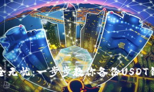 安全无忧：一步步教你备份USDT钱包