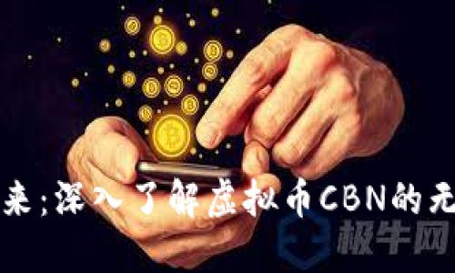 拥抱未来：深入了解虚拟币CBN的无限可能