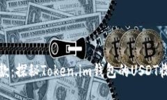 轻松收款：探秘Token.im钱包的USDT收款功能