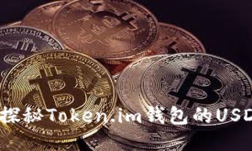 轻松收款：探秘Token.im钱包的USDT收款功能