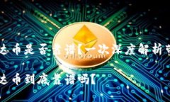 虚拟货币雷达币是否靠谱？一次深度解析带你揭