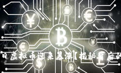 为什么5月9日虚拟币迎来暴涨？揭秘背后的原因与影响