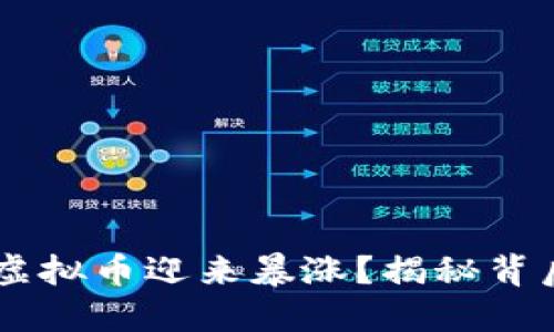 为什么5月9日虚拟币迎来暴涨？揭秘背后的原因与影响