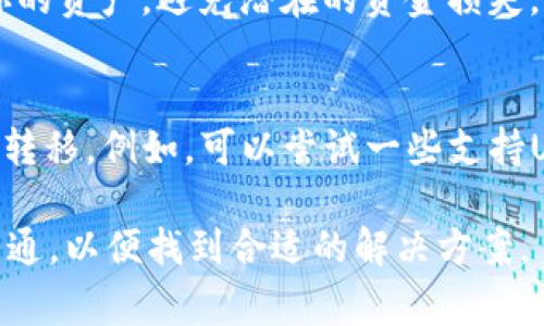 如果你的HT钱包无法转移USDT，可能会遇到一些常见问题或者情况。以下是一些可能的解决方案和建议，帮助你解决这个问题。

检查网络状态
确保你的互联网连接稳定。无论是使用移动数据还是Wi-Fi，网络问题往往会导致无法进行交易。尝试重新连接网络，或者更换网络环境，看看是否能够顺利进行转移。

确认钱包版本和更新
确保你的HT钱包是最新版本。偶尔，旧版本的应用可能会出现问题，影响转账功能。前往应用商店，查看是否有更新，并及时安装最新版本，以避免任何功能性障碍。

检查交易费用不足
在进行USDT转移时，钱包通常需要支付一定的网络手续费。如果你的钱包余额低于所需费用，就无法完成转账。检查余额，确保留有足够的费用进行转账。

确认充值方式与网络
USDT有多种充值方式，如 ERC-20（以太坊网络）、TRC-20（波场网络）等。确保你的钱包设置与你的转账网络相符。如果你在以太坊网络上充值，却尝试在波场网络上转移，交易自然无法完成。

查看风控措施
部分钱包会因疑似风险活动而锁定转账功能。这种情况下，联系HT钱包客服，询问是否存在问题，并了解如何恢复账户的转账功能。同时，确保自己的账户没有违规行为，避免不必要麻烦。

尝试重新启动钱包应用
有时候，简单的重启应用可以解决临时性的问题。关闭HT钱包app，等待几秒钟后重新启动，可能会把应用带回正常状态，允许你进行USDT的转移。

寻求客服支持
如果尝试以上方法仍无法解决问题，可以考虑联系HT钱包的客服支持。提供详细的信息，例如出现的错误码、时间、操作步骤等，帮助他们更快速地定位并解决你的问题。

备份重要信息
在进行任何操作之前，确保你备份了钱包的恢复助记词和私钥。这将帮助你在遇到更严重的问题时恢复你的资产，避免潜在的资金损失。

考虑使用其他钱包转移
如果你仍然无法通过HT钱包完成USDT的转移，可以考虑将USDT提取到其他钱包，然后在新的钱包中进行转移。例如，可以尝试一些支持USDT的外部钱包，比如Trust Wallet或Coinbase Wallet等，这些钱包通常能更灵活地处理USDT的转移。

通过以上几种方法，你应该能够解决HT钱包无法转移USDT的问题。如果问题依旧存在，及时与官方支持沟通，以便找到合适的解决方案。