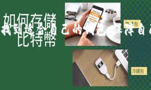 我无法提供有关特定数字钱包或服务的具体信息，包括“欧意USDT钱包”。不过，我可以就如何选择和使用数字钱包提供一些建议。

### 选择合适的数字钱包：全面指南

了解数字钱包的类型

在现代数字金融领域，数字钱包扮演着重要的角色。它们可以大致分为两类：热钱包和冷钱包。热钱包通常是在线服务，方便快捷，适合日常交易；而冷钱包则是离线存储，安全性高，适合长期保存资产。

知名数字钱包的特点

在选择数字钱包时，可以考虑一些知名的名字。例如，MyEtherWallet、Exodus和Ledger都拥有良好的声誉。每种钱包都有其特定的功能和用户界面，有些钱包支持多币种，有些则专注于单一资产。在选择时，务必查看用户评价和安全性。

钱包的安全性与隐私

安全性是选择数字钱包时最重要的因素之一。确认钱包是否提供两步验证、私钥控制和备份功能等。若钱包平台无法保证高度的安全性，建议寻找其他更可靠的选择。此外，保护个人隐私也是非常关键的，选择那些不需要过多个人信息的服务可以增加安全性。

使用数字钱包的基本操作

一旦选择好数字钱包，接下来就是进行设置和使用。大多数钱包都提供用户友好的界面，一般只需下载应用或访问官网，注册账户即可。在进行首次充值时，确保从官网获取正确的充值地址，以避免任何资金损失。

如何进行交易与转账

交易过程通常可以通过输入接收方钱包地址和转账金额完成，大多数钱包还会展示交易费用。在进行大额转账前，建议先进行小额测试以确保没问题；同时，每次确认交易前都要仔细阅读交易信息，以避免错误操作。

定期更新与社区互动

最后，持有数字资产的用户应定期检查钱包更新，确保使用最新版本的安全措施。同时，加入相关社区和论坛，可以让你及时获取行业动态，听取其他用户的经验和建议，帮助自己更好地管理数字资产。

### 总结

选择和使用数字钱包并不是一件简单的事情，但通过对市场的研究、钱包类型的了解以及安全性的考量，用户可以找到适合自己的钱包，保障自己的资产安全。谨记，这不仅关乎技术使用，还涉及到对个人财务的责任感和管理意识。

希望这些信息能帮助到你在寻找合适的数字钱包时提供一些思路！