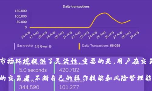 波场钱包USDT如何高效换成TRX？

波场钱包, USDT, TRX/guanjianci

在数字货币的世界里，不同的代币之间的兑换是每个交易者必须掌握的基础技能。尤其是在波场（TRON）生态系统中，USDT和TRX这两种代币是最为常见的，如何在波场钱包中高效地将USDT换成TRX，既是资金流动的需求，也是提升交易灵活性的关键。

波场钱包简介
波场钱包是基于波场区块链技术的一款数字货币钱包，它不仅可以存储TRX，还支持多种基于波场的代币，比如USDT。在波场钱包中，用户可以方便地管理他们的数字资产，进行资产的转入、转出与兑换等操作。波场钱包的界面友好，操作简单，是许多数字货币爱好者的首选。

准备工作：确保基础设施
想要顺利完成USDT到TRX的兑换，首先要确保几个基本条件。首先，你的波场钱包需要正确设置并且已经安装，确保你的账户中有足够的USDT及网络手续费。此外，掌握一些基本的操作步骤是必不可少的，为此，用户可以提前记录下相关信息，例如钱包地址、USDT和TRX的实时行情等，以便在交易时做到心中有数。

如何将USDT转换为TRX
在波场钱包中将USDT转换为TRX的操作步骤如下：

1. **打开波场钱包**: 首先，用户需要打开他们的波场钱包应用，确保已成功登录。

2. **选择资产管理界面**: 在主界面中，用户可以看到“资产”管理选项，点击进入。

3. **选择USDT**: 在资产列表中，找到并选择USDT，这时候会进入USDT的详细页面，显示出当前余额和其他交易信息。

4. **选择兑换功能**: 在USDT的详情页面找到“兑换”或“交易”选项，点击进入兑换界面。

5. **输入兑换数量**: 在兑换窗口中，输入你希望兑换的USDT数量。此时，系统会给出相应的TRX数量和当前兑换汇率，确保用户对兑换的条件有全面的了解。

6. **确认兑换信息**: 检查输入信息，特别是兑换率和手续费，确保没有误差后，点击确认。

7. **完成交易**: 交易确认后，系统将会进行相应的转账处理。在处理完成后，用户将在波场钱包中看到相应的TRX余额更新。

注意事项：防范风险
在进行USDT与TRX的兑换过程中，用户还需要关注一些潜在的风险和问题：

1. **汇率波动**: 数字货币市场风云变幻，汇率的波动可能会影响交易时的收益，动态跟踪币种行情，选择最佳时机进行兑换是非常重要的。

2. **网络手续费**: 波场区块链在交易时会收取一定的网络手续费，用户需要在兑换前确认当前的网络费用，并确保钱包中的TRX余额足以支付这些费用。

3. **安全性**: 使用波场钱包时，务必要确保自己的账户安全，使用复杂的密码，并开启双重认证，以防止被黑客入侵，从而保护投资和资产安全。

利用去中心化交易所（DEX）兑换
除了在波场钱包内直接兑换USDT为TRX，用户还可以选择去中心化交易所进行代币交易。这样的方式通常会提供更多的流动性和可能更优的交易价格。

1. **选择去中心化交易所**: 许多用户选择在波场生态内的去中心化交易所，如 JustSwap 等。

2. **连接钱包**: 在去中心化交易所页面，用户需要选择“连接钱包”，并选择波场钱包进行连接。

3. **选择兑换对**: 找到USDT与TRX的交易对，输入想要兑换的USDT数量，确认交易。

4. **注意交易的滑点**: 在去中心化交易所，滑点是指由于市场流动性不足而导致的成交价格与预期价格之间的差异，用户需要在交易前设置合理的滑点限额。

5. **确认交易**: 一旦所有信息确认无误，提交交易后，等待区块链网络确认，交易完成后资金将自动转入用户的波场钱包中。

总结：灵活应对数字货币交易
在波场钱包中将USDT转化为TRX的过程实际上是一个数字货币投资者在交易过程中必育的技能。学习并掌握这个技能，不仅可以提升资金的流动性，还应对多变的市场环境提供了灵活性。重要的是，用户在交易时永远要保持警惕，做好风控策略，确保自己的投资安全。希望以上内容能对广大数字货币交易者有所帮助，更希望每一位投资者都能在这个领域获得成功与收益。

通过以上的详细介绍，我们不仅学习到了如何在波场钱包中兑换USDT为TRX的方法，也深刻理解了数字货币交易的复杂性与乐趣。无论你是一名新手还是经验丰富的交易者，不断自己的操作技能和风险管理能力，才能在这个充满机遇的市场中走得更远。
