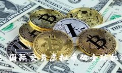 拥抱未来：国际交易虚拟币的全球机遇与挑战