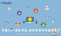 掌握USDT虚拟钱包，轻松管理你的数字资产
