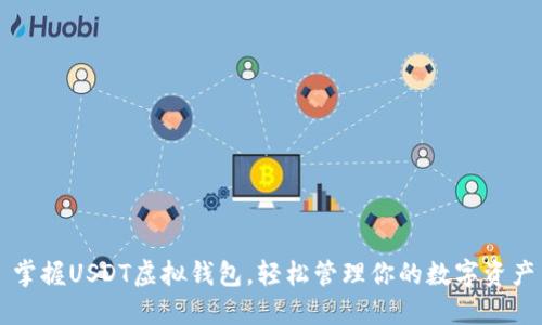 掌握USDT虚拟钱包，轻松管理你的数字资产
