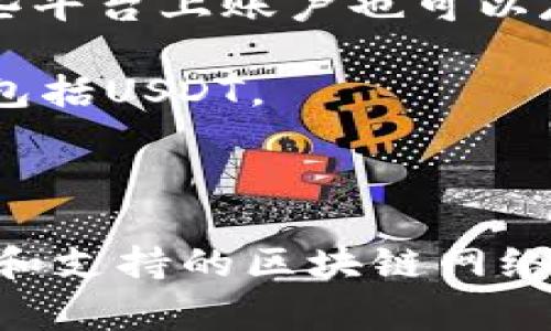 USDT（Tether）是一种广泛使用的稳定币，通常与美元等法定货币1:1挂钩。USDT的钱包名称通常与用户选择的钱包应用或服务提供商相关。以下是一些常见的钱包选项名称，用户可以存储和管理USDT：

1. **Tether自己的官方钱包**：Tether还提供了自己的官方钱包，以便用户安全地存储USDT。
   
2. **去中心化钱包**：如MetaMask、Trust Wallet、Ledger等，这些地址可以支持存储和管理USDT。

3. **交易所钱包**：大多数加密货币交易所，例如Binance、Coinbase、Huobi等，用户在这些平台上账户也可以存储USDT。

4. **专用钱包应用**：例如Exodus、Atomic Wallet等，这些应用广泛支持多种加密货币，包括USDT。

5. **硬件钱包**：像Ledger和Trezor这样的硬件钱包提供了更高的安全性来存储USDT。

每种钱包都有其独特的特点和功能，用户选择钱包时应根据自己的需求，如安全性、易用性和支持的区块链网络等进行选择。