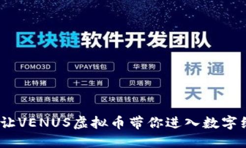 拥抱未来，让VENUS虚拟币带你进入数字经济新纪元