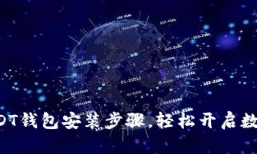 快速掌握USDT钱包安装步骤，轻松开启数字货币之旅！
