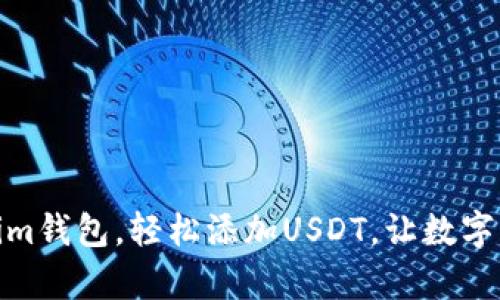 创建你的Token.im钱包，轻松添加USDT，让数字资产管理更简单！