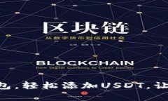 创建你的Token.im钱包，轻松添加USDT，让数字资产