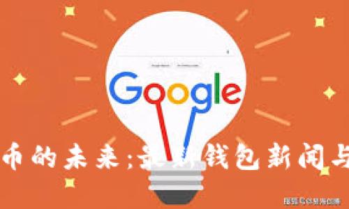 解锁虚拟币的未来：最新钱包新闻与投资指南