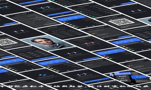 2023年国际虚拟币市场新趋势：抓住财富机遇的最佳时机