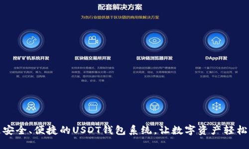 打造安全、便捷的USDT钱包系统，让数字资产轻松管理