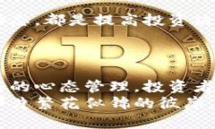   虚拟币投资：拥抱安全与稳健，不玩杠杆的智慧