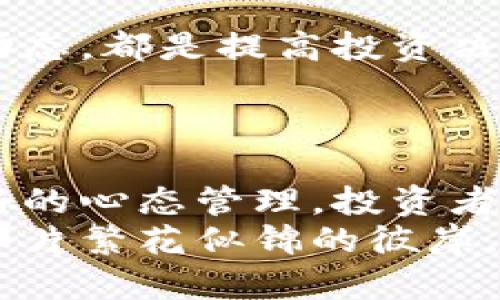   虚拟币投资：拥抱安全与稳健，不玩杠杆的智慧之选 / 
 guanjianci 虚拟币, 投资策略, 风险管理 /guanjianci 

引言：虚拟币的魅力与风险
在晨曦微露的时刻，越来越多的投资者们仿佛被一种致命的魔力所吸引——那便是虚拟币的风潮。这股浪潮如同在风中舞动的彩带，既美丽又充满未知的风险。追随者们无不憧憬在数字世界中捞金的美好愿景，但在这片看似繁荣的市场背后，隐藏的暗流却如同漩涡，让人心生畏惧。
对于那些想要在这个数字资产的浪潮中前行的人来说，选择一种可持续的投资策略尤为重要。在这篇文章中，我们将深入探讨如何在虚拟币投资的世界中不玩杠杆，以确保投资的安全与稳健。

杠杆：双刃剑的本质
杠杆这个词汇如同一把双刃剑，既能助你快速获利，也能让你瞬间陷入亏损的泥潭。想象一下在激烈的股市中，投资者们手握着高杠杆的武器，兴奋地赌注一切。无疑，这种策略让他们在短时间内体验到了财务自由的快感，但随之而来的风险和压力也让他们如坐针毡。
在虚拟币领域，杠杆交易的普遍性更是让投资者们如同在刀尖上跳舞。高达20倍乃至50倍的杠杆倍数，让人心跳如雷，然而这份刺激背后却是心灵的脆弱。在波动性的加密货币市场，价格的瞬息万变如同暴风雨前的宁静，稍不留神，你的投资便会化为泡影。

不玩杠杆的投资策略
对于绝大多数投资者而言，如何在虚拟币的世界中寻找到一种更为稳健的投资策略，比盲目追求高杠杆的快感更为重要。以下，我们将探讨几种不玩杠杆的投资策略，帮助你在这片广阔的市场中稳步前行。

1. 定投策略：量入为出
定投，顾名思义，就是以固定的时间和金额进行投资。这种策略仿佛是慢熬的汤，虽然过程漫长，但最终却能汇聚出浓厚的风味。在虚拟币投资中，定投意味着你每月都会投入固定的金额购买某种虚拟币，无论市场状况如何，始终保持冷静。
这一策略的最大好处在于，它可以帮助你减少市场波动带来的影响。在牛市中，你可能会买入相对较高的价格，而在熊市中，你则有机会购买到低价的虚拟币。最终，你的成本会平滑，不至于在任意时刻承担高额的交易风险。

2. 选择蓝筹币和稳定币
在大海波涛汹涌的虚拟币市场中，总有一些“灯塔”般的存在，那就是一些蓝筹币和稳定币。它们如同确定不变的星辰，无论市场怎样动荡，总会在长河中闪烁着相对稳定的光芒。
蓝筹币如比特币（Bitcoin）和以太坊（Ethereum），它们的市值庞大且广受认可。相较于小型币种的高风险，它们的涨幅虽然有限，但长期持有依然实现了不错的回报。而稳定币则是以法定货币为底，旨在维护其价值稳健，如Tether（USDT）和USD Coin（USDC），能够有效规避市场的波动性，适合用作资产配置的稳压器。

3. 加强市场研究与技术分析
知识是投资的金钥匙。理解市场趋势、技术分析指标和内在价值，不仅能让你在投资中事半功倍，还能帮助你在高风险的环境中找到方向。如同在大风中寻觅那一棵标志性的老树，扎根于扎实的知识土壤中，你才会拥有更为稳固的立足之地。
研究行业动态、深入了解潜在投资项目的技术背景，有助于你构建合理的投资组合。利用网络上丰富的资源、论坛和社区，与其他投资者交流经验，能够帮助你更全面地把握市场脉动。

4. 分散投资：降低风险
在任何投资组合中，分散是风险管理中的黄金法则。不将所有的鸡蛋放在一个篮子里，不仅是贤者的选择，更是长久稳定的致胜之道。在虚拟币投资中，分散投资意味着你可以将资金分配到不同的币种和项目中，减少单一币种波动带来的冲击。
比如，如果你将投资的资金分布在比特币、以太坊和一些潜力新币上，即使其中某一项出现亏损，其他的投资依然能够维持整体盈利状态。这样的策略能够让你如同行走在多条路径中，不至于陷入险境。

5. 心态管理：保持冷静与理性
在投资的长河中，良好的心态是最为重要的护航者。面对价格波动，投资者常常会因为恐慌而做出极端的决策，导致亏损加重。而时常保持冷静与理性，如同在激流中不失方向的舵手，将帮助你在充满风浪的虚拟币市场中更稳步地航行。
为了限制情绪对投资的干扰，可以设定明确的投资目标和止损点，一旦达到这些界限，就应当果断行动，避免因贪婪或恐惧而无法自拔。

6. 持续学习：更新知识宝库
在这个瞬息万变的市场中，保持学习的习惯如同在知识的星空中寻找新的星辰。参加行业会议、阅读相关书籍、关注专业文章，及时获取市场的最新动态，都是提高投资决策能力的有效途径。
此外，虚拟币的监管政策、技术变革等方面也会对市场造成重大影响，因此关注这些动态，有助于你在投资策略上随时调整，做到未雨绸缪。

结语：投资的轻舟，任凭波澜起伏
在虚拟币的辽阔海域中，选择不玩杠杆的投资策略无疑是对自己财务安全的一种负责任的态度。通过定投、选择优质币种、技术分析、风险分散和良好的心态管理，投资者们能够在这片充满挑战的市场中找到一条平稳的航道。
最终，虚拟币投资的道路并非单纯的金钱游戏，而是一场关于智慧与耐心的修行。愿每一位投资者都能在晨雾中的老桥上，凭借着智慧的指引，驶向那片繁花似锦的彼岸。