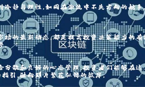   虚拟币投资：拥抱安全与稳健，不玩杠杆的智慧之选 / 
 guanjianci 虚拟币, 投资策略, 风险管理 /guanjianci 

引言：虚拟币的魅力与风险
在晨曦微露的时刻，越来越多的投资者们仿佛被一种致命的魔力所吸引——那便是虚拟币的风潮。这股浪潮如同在风中舞动的彩带，既美丽又充满未知的风险。追随者们无不憧憬在数字世界中捞金的美好愿景，但在这片看似繁荣的市场背后，隐藏的暗流却如同漩涡，让人心生畏惧。
对于那些想要在这个数字资产的浪潮中前行的人来说，选择一种可持续的投资策略尤为重要。在这篇文章中，我们将深入探讨如何在虚拟币投资的世界中不玩杠杆，以确保投资的安全与稳健。

杠杆：双刃剑的本质
杠杆这个词汇如同一把双刃剑，既能助你快速获利，也能让你瞬间陷入亏损的泥潭。想象一下在激烈的股市中，投资者们手握着高杠杆的武器，兴奋地赌注一切。无疑，这种策略让他们在短时间内体验到了财务自由的快感，但随之而来的风险和压力也让他们如坐针毡。
在虚拟币领域，杠杆交易的普遍性更是让投资者们如同在刀尖上跳舞。高达20倍乃至50倍的杠杆倍数，让人心跳如雷，然而这份刺激背后却是心灵的脆弱。在波动性的加密货币市场，价格的瞬息万变如同暴风雨前的宁静，稍不留神，你的投资便会化为泡影。

不玩杠杆的投资策略
对于绝大多数投资者而言，如何在虚拟币的世界中寻找到一种更为稳健的投资策略，比盲目追求高杠杆的快感更为重要。以下，我们将探讨几种不玩杠杆的投资策略，帮助你在这片广阔的市场中稳步前行。

1. 定投策略：量入为出
定投，顾名思义，就是以固定的时间和金额进行投资。这种策略仿佛是慢熬的汤，虽然过程漫长，但最终却能汇聚出浓厚的风味。在虚拟币投资中，定投意味着你每月都会投入固定的金额购买某种虚拟币，无论市场状况如何，始终保持冷静。
这一策略的最大好处在于，它可以帮助你减少市场波动带来的影响。在牛市中，你可能会买入相对较高的价格，而在熊市中，你则有机会购买到低价的虚拟币。最终，你的成本会平滑，不至于在任意时刻承担高额的交易风险。

2. 选择蓝筹币和稳定币
在大海波涛汹涌的虚拟币市场中，总有一些“灯塔”般的存在，那就是一些蓝筹币和稳定币。它们如同确定不变的星辰，无论市场怎样动荡，总会在长河中闪烁着相对稳定的光芒。
蓝筹币如比特币（Bitcoin）和以太坊（Ethereum），它们的市值庞大且广受认可。相较于小型币种的高风险，它们的涨幅虽然有限，但长期持有依然实现了不错的回报。而稳定币则是以法定货币为底，旨在维护其价值稳健，如Tether（USDT）和USD Coin（USDC），能够有效规避市场的波动性，适合用作资产配置的稳压器。

3. 加强市场研究与技术分析
知识是投资的金钥匙。理解市场趋势、技术分析指标和内在价值，不仅能让你在投资中事半功倍，还能帮助你在高风险的环境中找到方向。如同在大风中寻觅那一棵标志性的老树，扎根于扎实的知识土壤中，你才会拥有更为稳固的立足之地。
研究行业动态、深入了解潜在投资项目的技术背景，有助于你构建合理的投资组合。利用网络上丰富的资源、论坛和社区，与其他投资者交流经验，能够帮助你更全面地把握市场脉动。

4. 分散投资：降低风险
在任何投资组合中，分散是风险管理中的黄金法则。不将所有的鸡蛋放在一个篮子里，不仅是贤者的选择，更是长久稳定的致胜之道。在虚拟币投资中，分散投资意味着你可以将资金分配到不同的币种和项目中，减少单一币种波动带来的冲击。
比如，如果你将投资的资金分布在比特币、以太坊和一些潜力新币上，即使其中某一项出现亏损，其他的投资依然能够维持整体盈利状态。这样的策略能够让你如同行走在多条路径中，不至于陷入险境。

5. 心态管理：保持冷静与理性
在投资的长河中，良好的心态是最为重要的护航者。面对价格波动，投资者常常会因为恐慌而做出极端的决策，导致亏损加重。而时常保持冷静与理性，如同在激流中不失方向的舵手，将帮助你在充满风浪的虚拟币市场中更稳步地航行。
为了限制情绪对投资的干扰，可以设定明确的投资目标和止损点，一旦达到这些界限，就应当果断行动，避免因贪婪或恐惧而无法自拔。

6. 持续学习：更新知识宝库
在这个瞬息万变的市场中，保持学习的习惯如同在知识的星空中寻找新的星辰。参加行业会议、阅读相关书籍、关注专业文章，及时获取市场的最新动态，都是提高投资决策能力的有效途径。
此外，虚拟币的监管政策、技术变革等方面也会对市场造成重大影响，因此关注这些动态，有助于你在投资策略上随时调整，做到未雨绸缪。

结语：投资的轻舟，任凭波澜起伏
在虚拟币的辽阔海域中，选择不玩杠杆的投资策略无疑是对自己财务安全的一种负责任的态度。通过定投、选择优质币种、技术分析、风险分散和良好的心态管理，投资者们能够在这片充满挑战的市场中找到一条平稳的航道。
最终，虚拟币投资的道路并非单纯的金钱游戏，而是一场关于智慧与耐心的修行。愿每一位投资者都能在晨雾中的老桥上，凭借着智慧的指引，驶向那片繁花似锦的彼岸。